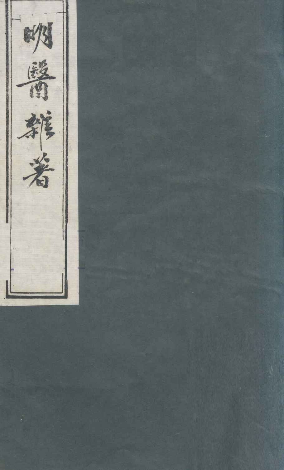 明医杂著  卷3